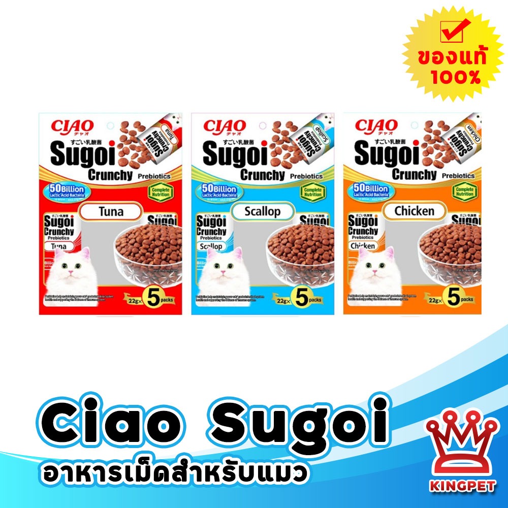 CIAO Sugoi ครันชี่ อาหาร 22gx5 ซอง อาหารสำหรับแมวโต