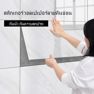 🔥Big Sale🔥สติ๊กเกอร์ติดผนังลายหินอ่อน วอลเปเปอร์ PVC สติ๊กเก…