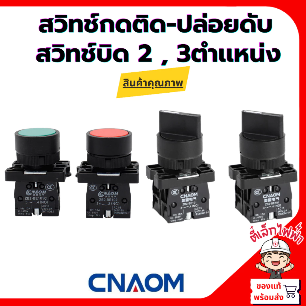 สวิทช์กดติด-ปล่อยดับ(กดเด้ง) และสวิทช์บิด 2 และ3ตำเเหน่ง 22MM. รุ่นXB สินค้าคุณภาพ CNAOM