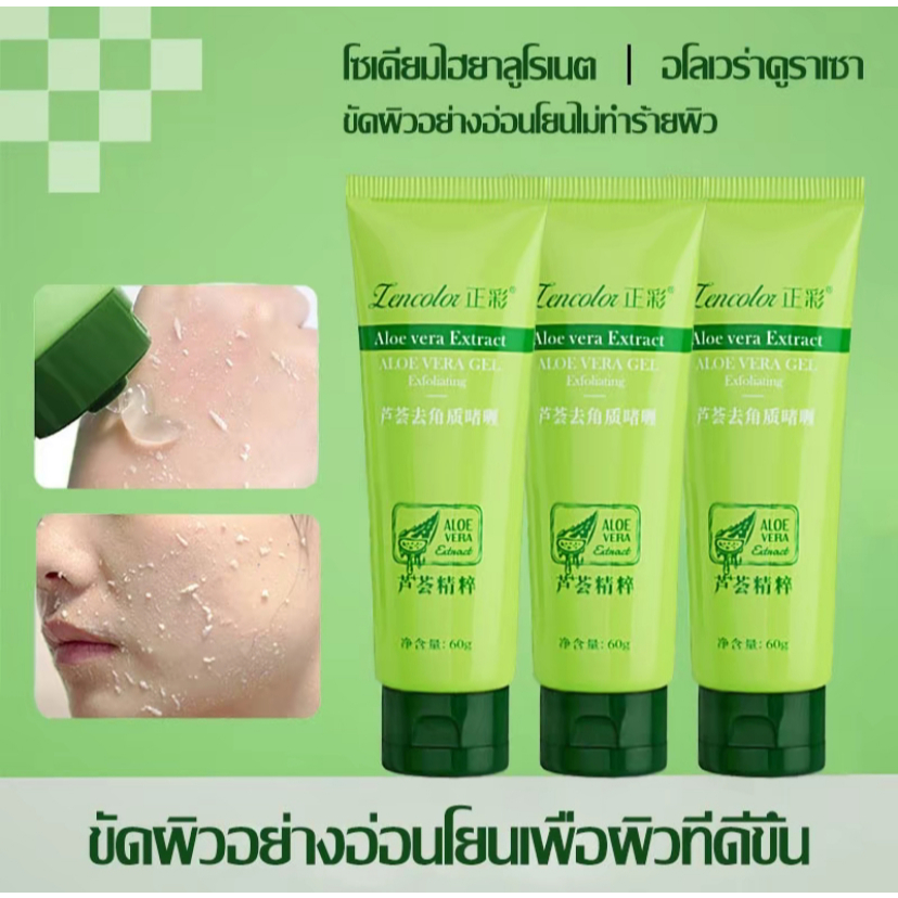 เจลว่านหางขัดผิว สครับขัดผิว สครับผลัดเซลล์ผิว 60g ทำความสะอาดผิวหนัง ทำให้ผิวหนังเรียบ
