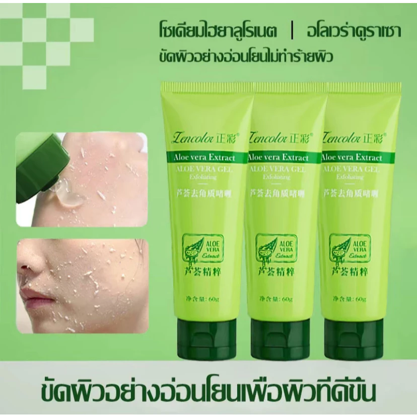 เจลว่านหางขัดผิว สครับขัดผิว สครับผลัดเซลล์ผิว 60g ทำความสะอาดผิวหนัง ทำให้ผิวหนังเรียบ