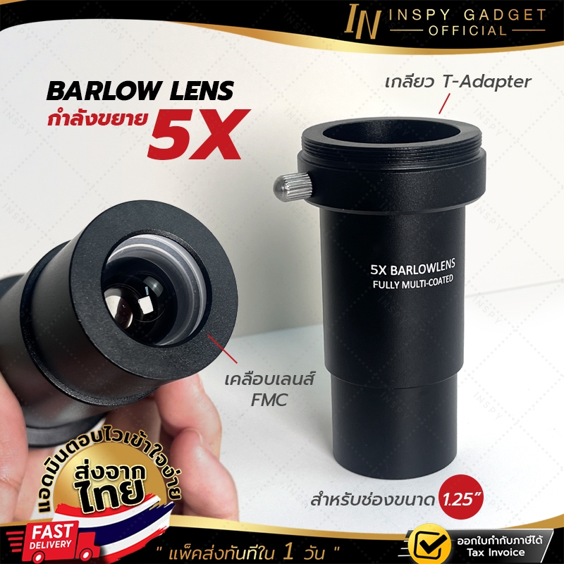 บาโรว์สเลนส์ เพิ่มกำลังขยาย 5 เท่า 1.25 นิ้ว Angeleyes 5x Barlow Lens Telescope บาโลเลนส์ เลนส์กล้องดูดาว