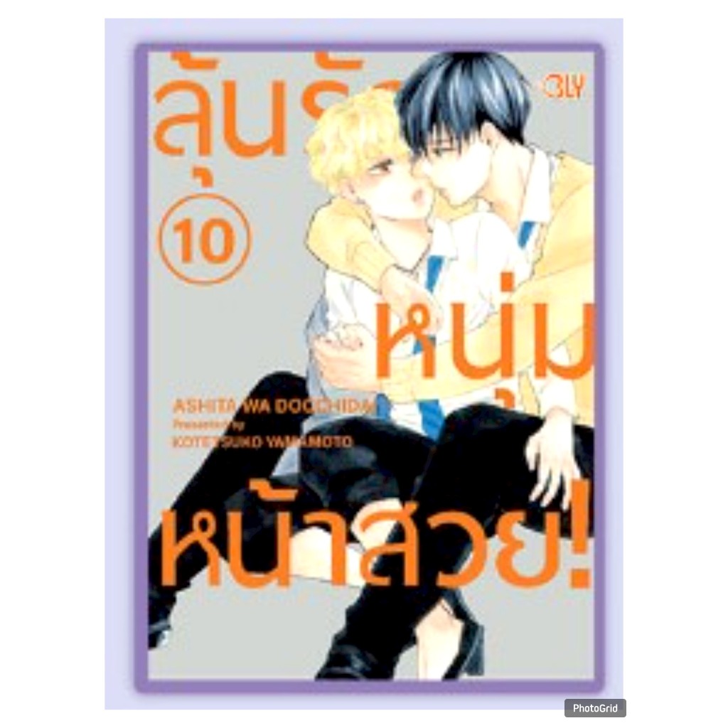 ลุ้นรักหนุ่มหน้าสวย เล่มที่ 10 การ์ตูนวาย หนังสือการ์ตูนวาย มังงะ มือหนึ่ง BLY 29/1/68