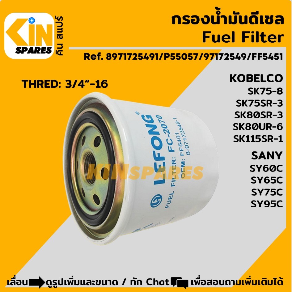 กรองดีเซล โกเบ KOBELCO SK75-8/75/80SR-3/80UR-6/115SR-1 ซานี่ SANY SY60C/65C/75C/95C (2070) กรองโซล่า