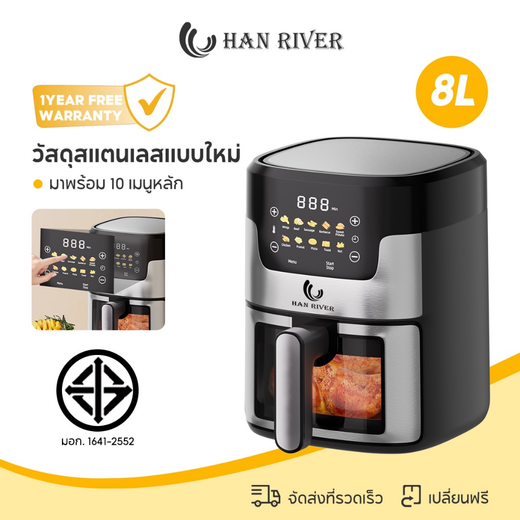 HAN RIVER หม้อทอดไร้น้ำมัน Air Fryer 1400W หม้อทอด 8L วัสดุสแตนเลสแบบใหม่ สัมผัสในคลิกเดียว HRAF06BK