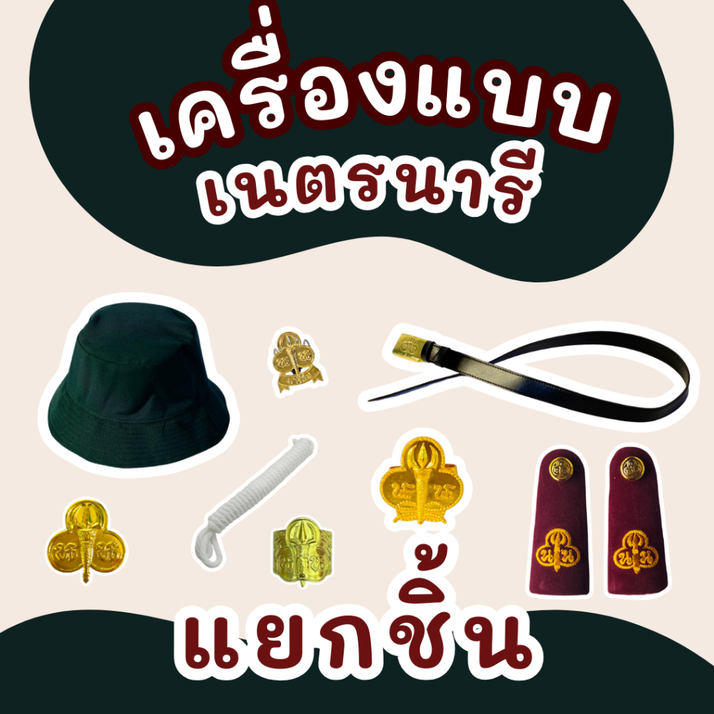 อุปกรณ์เครื่องแต่งกายเนตรนารี ครบชุด ราคาส่ง ของแท้ คุณภาพดี พร้อมใช้งาน