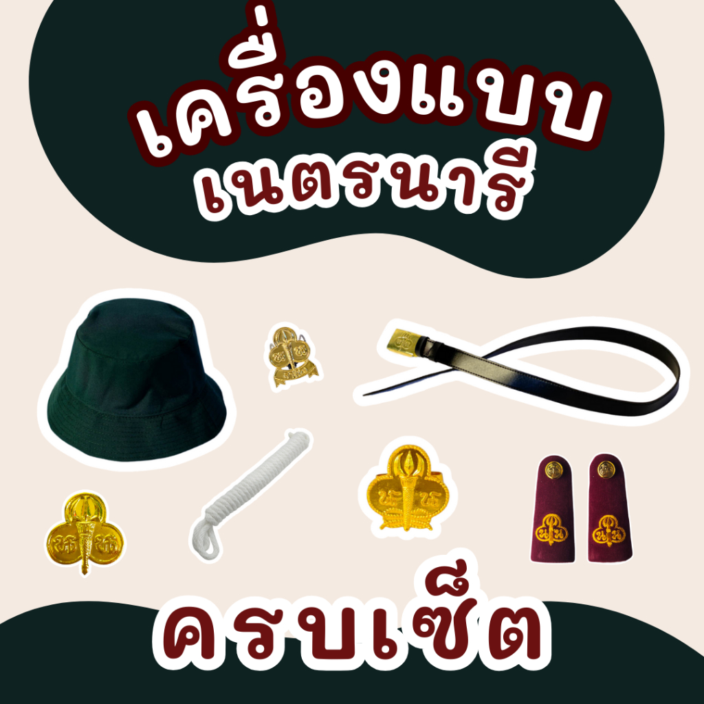 เซ็ตเครื่องแบบเนตรนารี ครบชุด หมวก + เข็มติดหมวก + วอคเกิ้ล + เข็มขัด + เชือก + เข็มอก + อินธนู ราคาพิเศษ พร้อมส่ง!