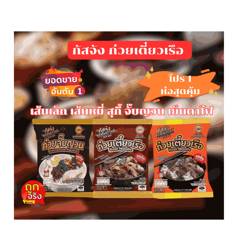 ✨กัสจังก๋วยเตี๋ยวเรือรสเด็ด 1ห่อ  เส้นเล็ก เส้นหมี่ สุกี้ เย็นตาโฟ ก๋วยจั๊บญวนกึ่งสำเร็จรูป ฮาลาล กัสจังก๋วยเตี๋ยว Halal