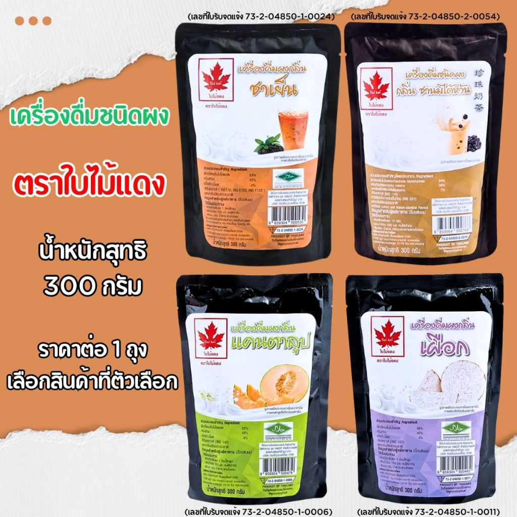 ผงชงชา เครื่องดื่มชนิดผง ตราใบไม้แดง น้ำหนักสุทธิ 300 กรัม ชานมไต้หวัน เผือก แคนตาลูป ชาเย็น กลิ่นหอมหวาน อร่อยสดชื่น MK