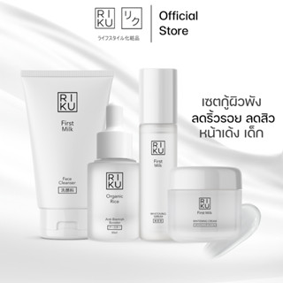 (เซ็ตกู้ผิวพัง) RIKU - เซตอาหารผิวสุดคุ้ม ฟื้นฟูผิวถึงระดับเ…