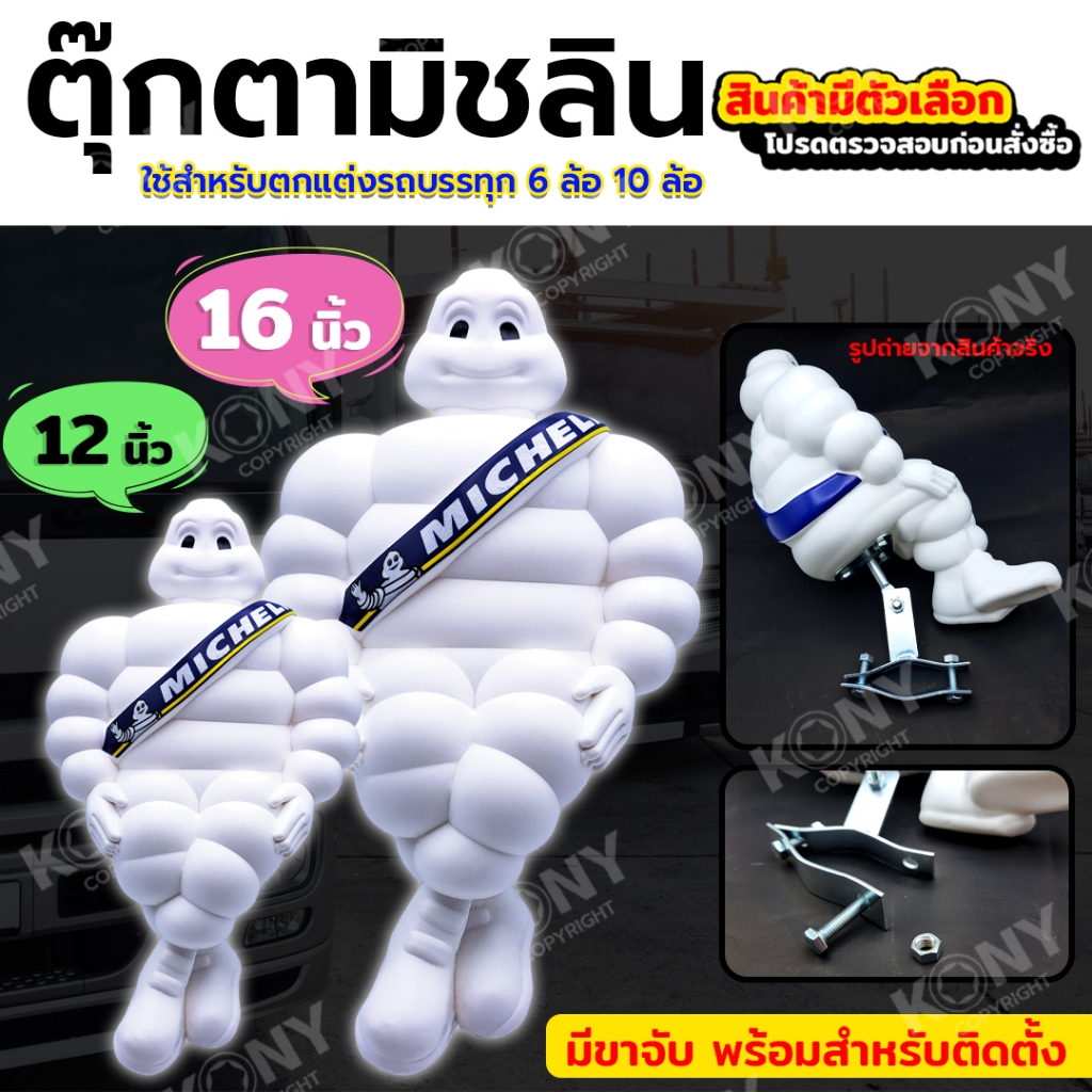 ตุ๊กตามิชลิน ตุ๊กตาติดรถบรรทุก (สินค้ามีตัวเลือก 12 และ 16 นิ้ว) บีเบนดัม Bibendum แถมขาจับทุกตัว