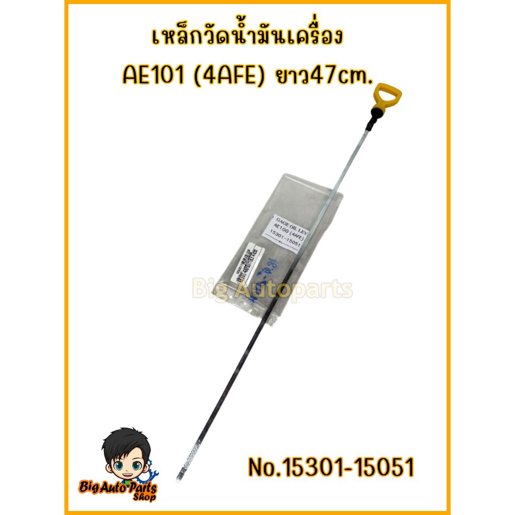 เหล็กวัดน้ำมันเครื่อง ก้านวัดน้ำมันเครื่อง TOYOTA AE101 4AFE ยาว 47 cm. รหัส 15301-15051BT