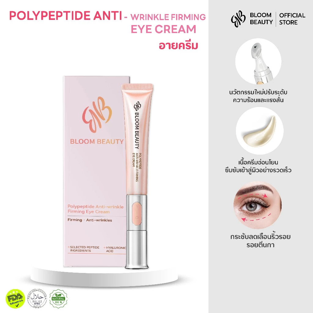 BLOOM BEAUTY Eye Cream อายครีมบำรุง รอบดวงตา 10g ปรับระดับความร้อน & แรงสั่น พร้อมหัวนวดหลากหลายฟังก์ชั่น