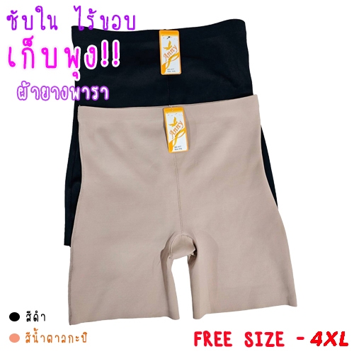 กางเกงกระชับสัดส่วน ซับใน ไร้ขอบ เก็บพุง ผ้ายางพารา เป้าไม่เข้าวิน ไม่ย้วย รุ่น L1130