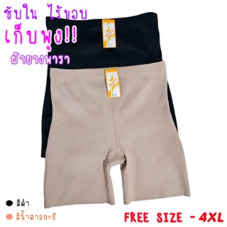 กางเกงกระชับสัดส่วน ซับใน ไร้ขอบ เก็บพุง ผ้ายางพารา เป้าไม่เ…