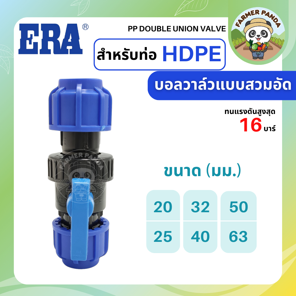 ERA บอลวาล์ว แบบสวมอัด  ( ยูเนี่ยนท่อ PE) ขนาด 20mm-63mm