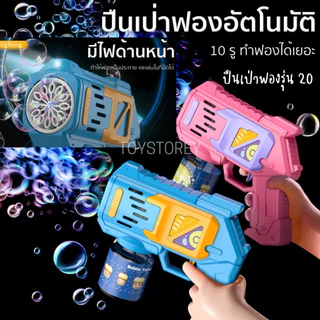 ปืนเป่าฟองไฟฟ้า มีหลายแบบ ทำฟองได้เยอะ ปืนยิงบับเบิ้ล อัตโนมัติ ปืนเป่าฟองหัวการ์ตูน Bubble gun