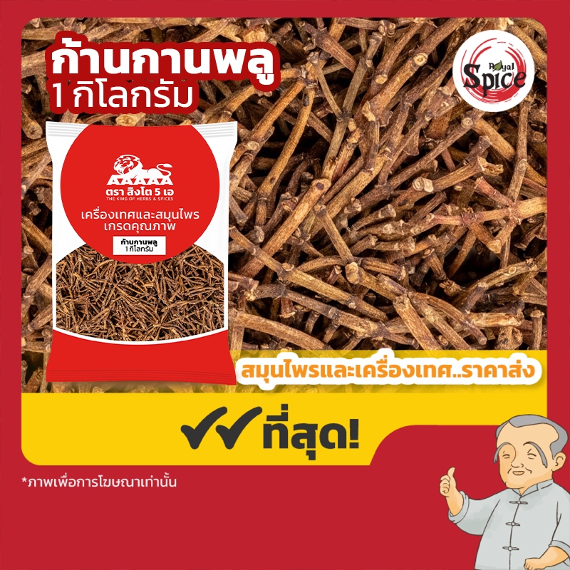 ก้านกานพลู (Clove Stem) ขนาด 1 กิโลกรัม