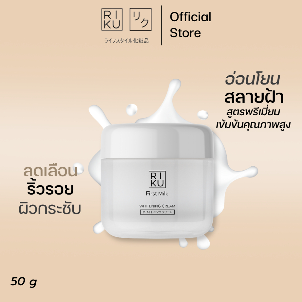 RIKU First Milk Whitening Cream ครีมนมเกาหลี ลดเลือนริ้วรอย ผิวกระชับ รูขุมขนเล็กลง ผิวเรียบเนียน