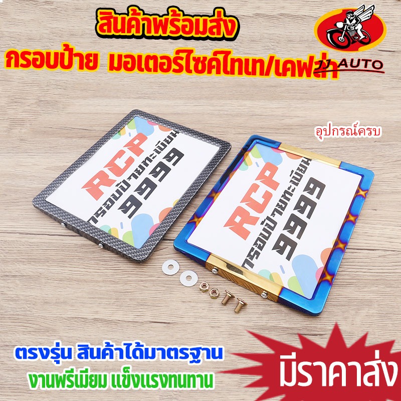 กรอบป้าย ทะเบียน มอเตอร์ไซค์ไทเท/เคฟล่า เเถมน๊อตติดตั้ง เลเซอร์ คมเงาสวยชัด สีไม่ซีด ไม่ลอก สแตนเลสแท้