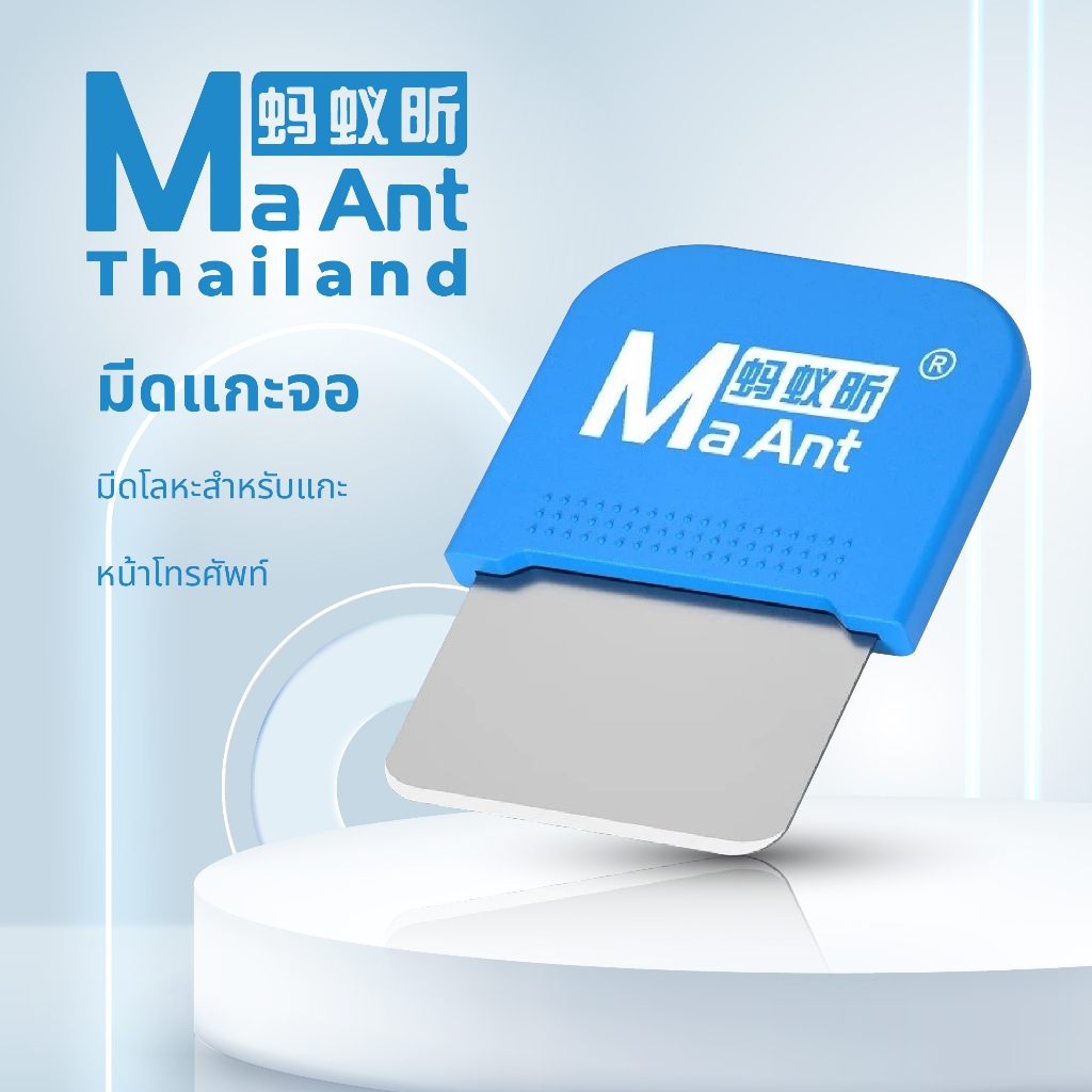 MaAnt มีดแกะจอ มีดโลหะเปิดหน้าจอโทรศัพท์ สำหรับใช้แกะ งัด แงะจอ LCD