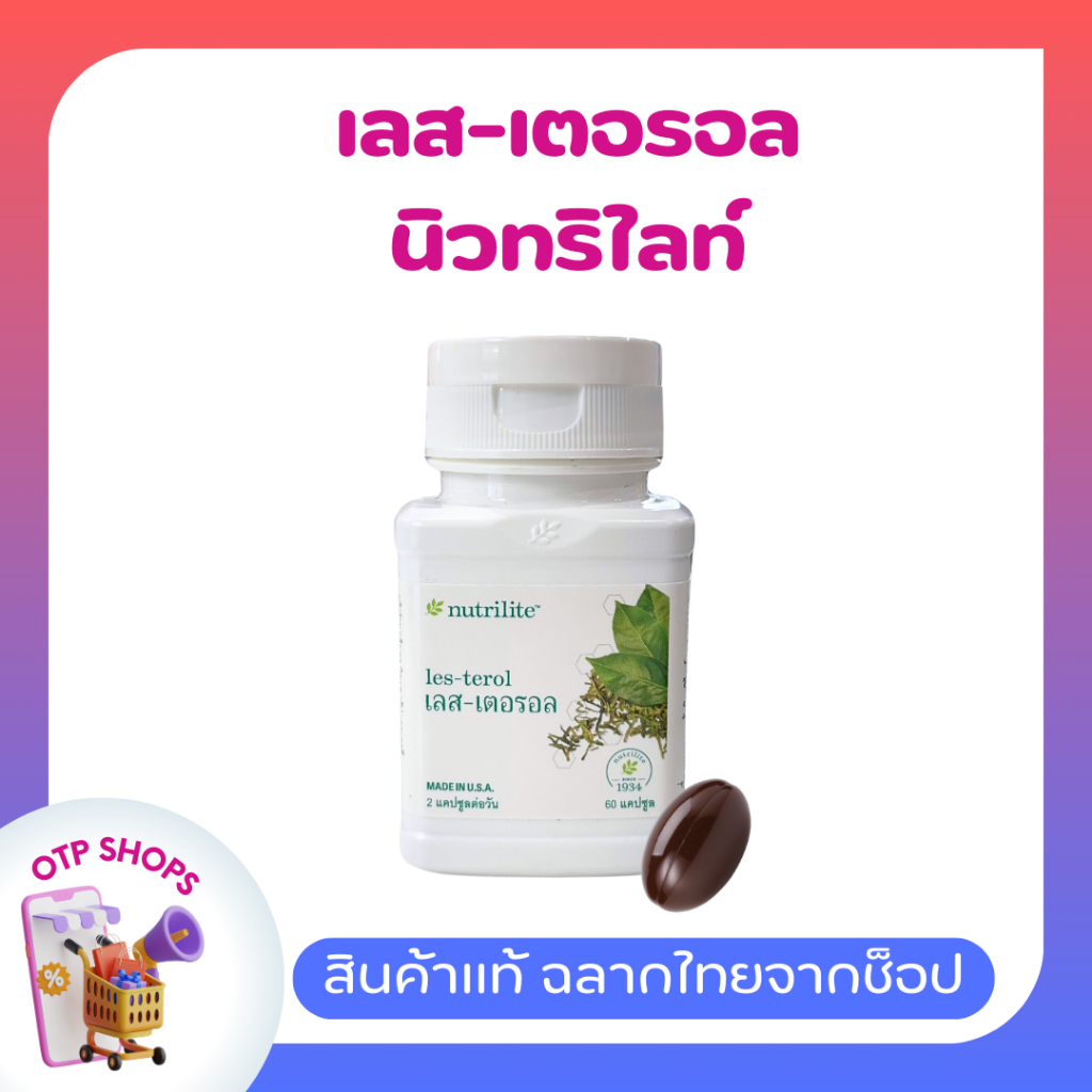 เลส-เตอรอล นิวทริไลท์ ดูแลหัวใจและหลอดเลือด - บรรจุ 60 แคปซูล ของแท้ ช็อปไทย