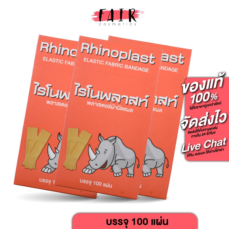 Rhinoplast Elastic Fabric Bandage ไรโนพลาสท์ พลาสเตอร์ปิดแผล [3 กล่อง] พลาสเตอร์ พลาสเตอร์ยา ผ้าปิดแผล