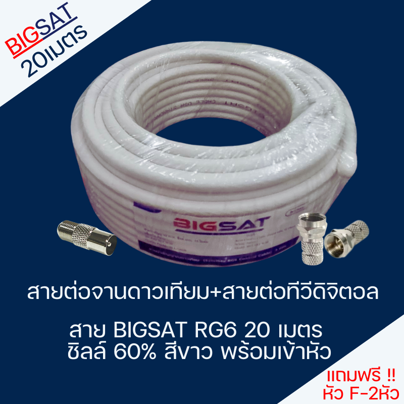 สายต่อจานดาวเทียม+สายต่อทีวีดิจิตอล สาย BIGSAT RG6 20 เมตร ชิลล์ 60% สีดำ พร้อมเข้าหัว