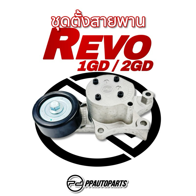 ชุดตั้งสายพาน + ลูกลอก  REVO  1GD-2GD