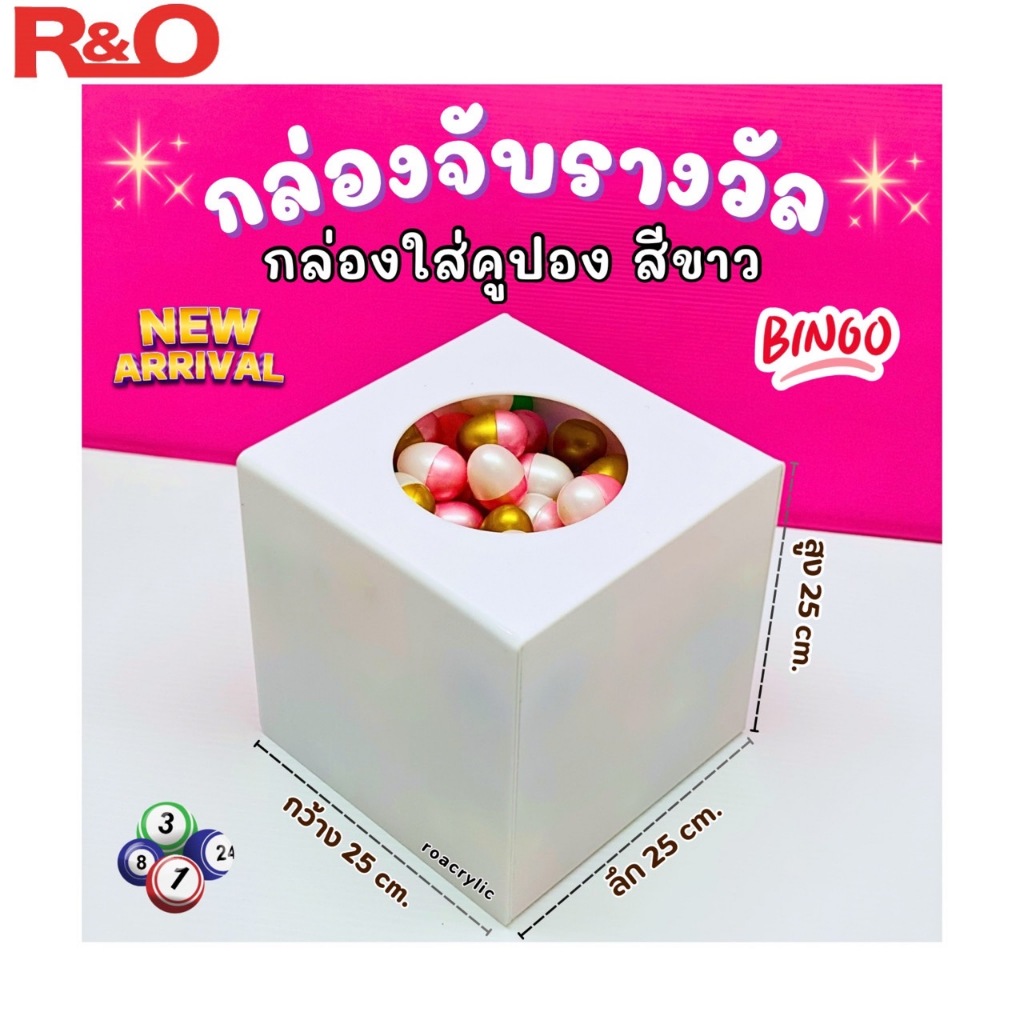 roacrylic กล่องจับรางวัลหรือจับคูปอง มี 3 สีให้เลือก ขนาดกว้าง25xลึก25xสูง25cm.