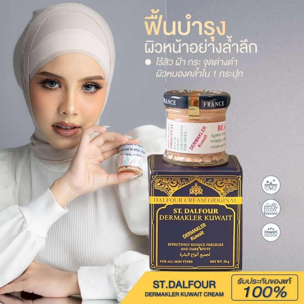 คืนความอ่อนเยาว์ให้ผิวหน้า ลดฝ้า กระ จุดด่างดำ ครีมคูเวต รุ่นคาดทอง ST.Dalfour มี อย.ถูกต้อง นำเข้าจากคูเวต DERMAKLER