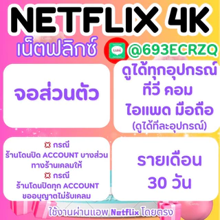 NNettflixxx ดูได้ทุกอุปกรณ์ TV มือถือ คอม ไอแพด เเน็ตตฟลิกก 30 วันค่ะ