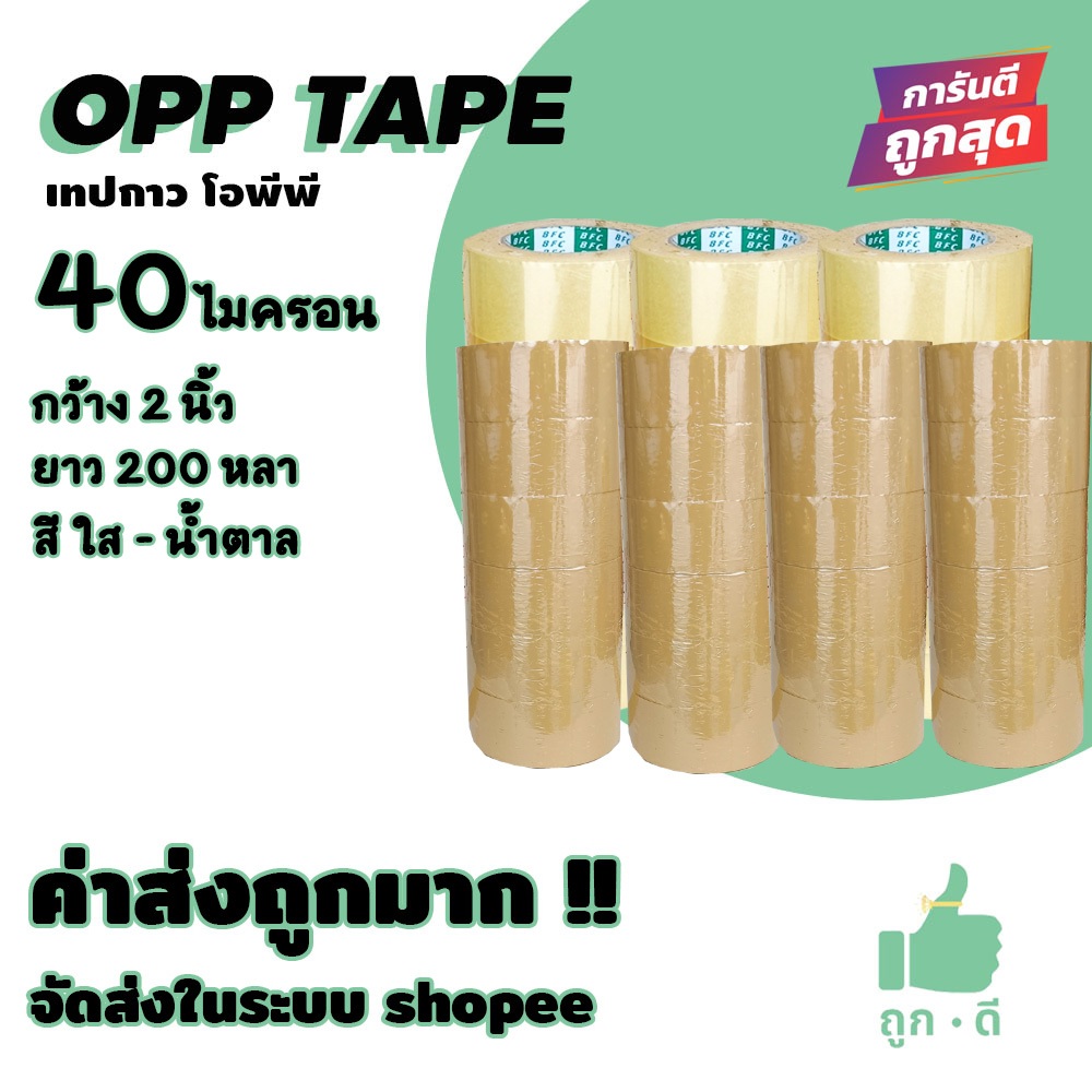 !!! ถูกดี !!! เทปopp 40 ไมครอน กาวแน่น หน้ากว้าง2นิ้ว ความยาว 200 หลาเต็ม 1 ลัง 48 ม้วน  ส่งในระบบ shopee