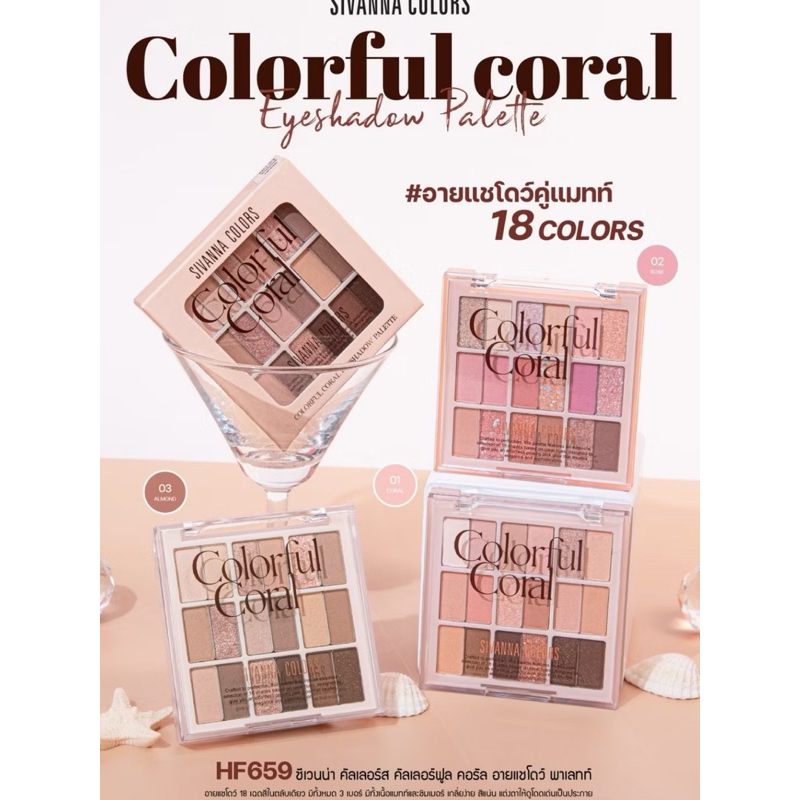 :: HF659 :: Sivanna Colors Colorful Coral Eyeshadow Palette ซีเวนน่า คัลเลอร์ส คัลเลอร์ฟูล คอรัล อาย