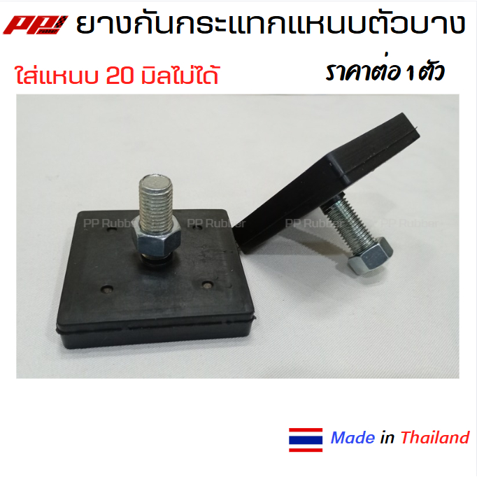 ราคาต่อ 1 อัน ยางกันกระแทกแหนบ ยางรองแหนบ แหนบกระดาน ตัวบาง อย่างดี ผลิตในไทย เหนียว ทน ซับแรงกระแทกได้ดี