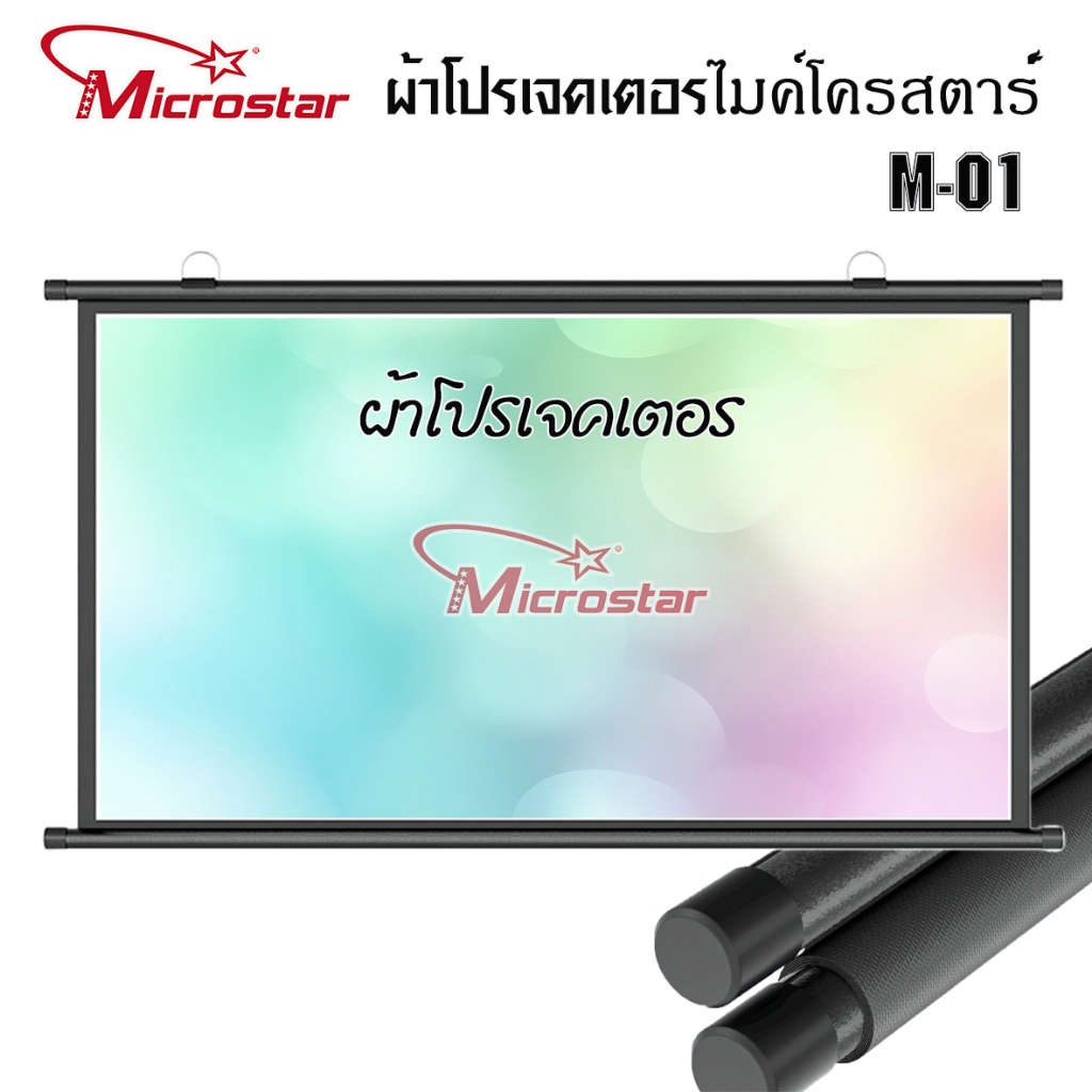 Projector Screen MICROSTAR M01 ผ้าโปรเจคเตอร์ แบบแขวนผนัง 60/72นิ้ว พับได้ แบบ แขวนผนัง ไม่ต้องเจาะไ