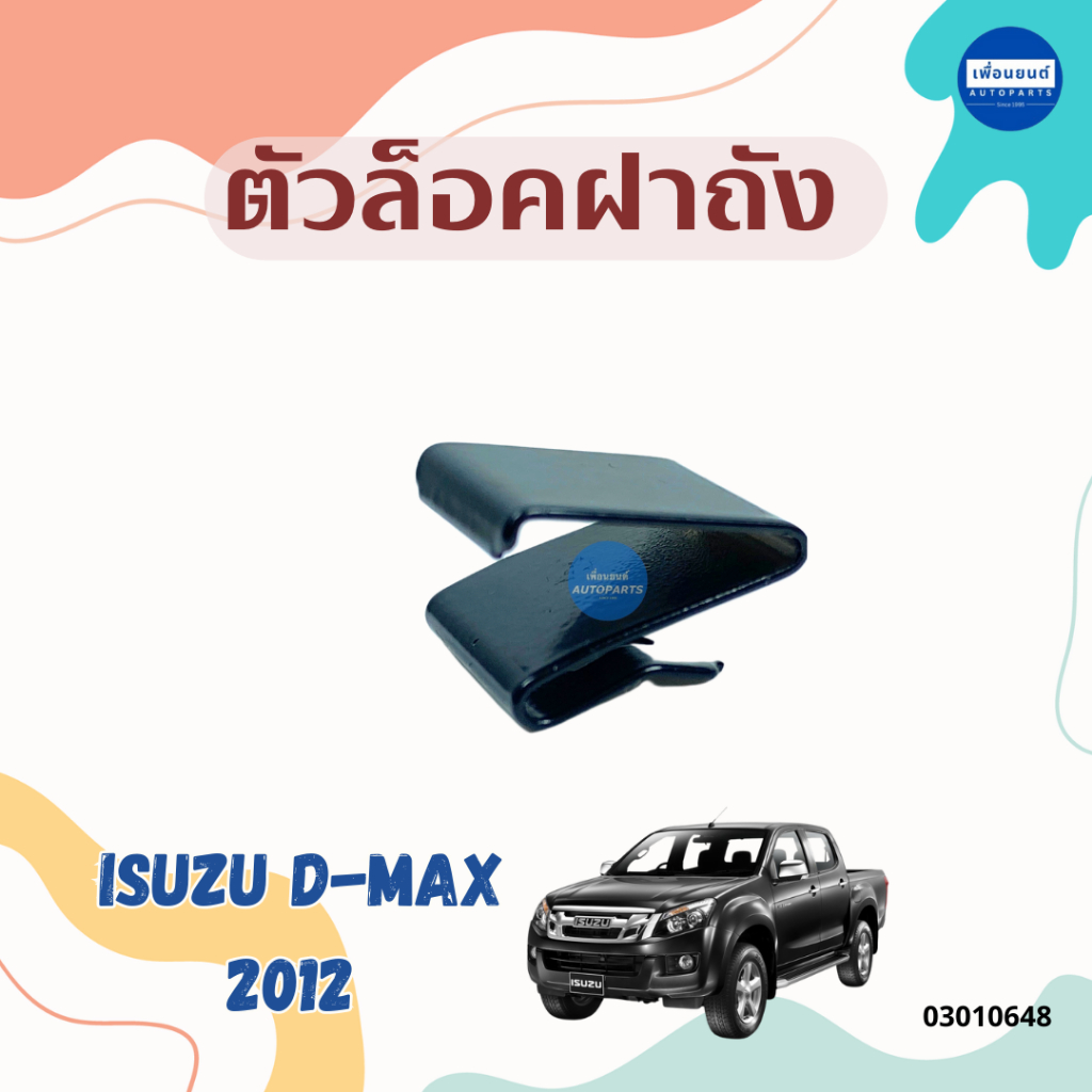 ตัวล็อคฝาถัง สำหรับรถ Isuzu D-Max 2012 ยี่ห้อ Isuzu แท้ รหัสสินค้า 03010648
