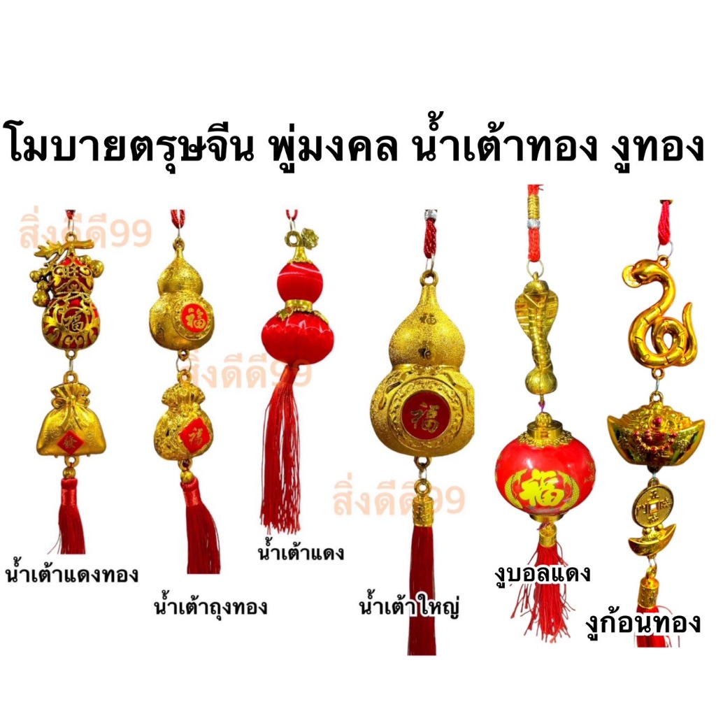 น้ำเต้าห้อยเสริมโชค น้ำเต้าทอง น้ำเต้าแดง พู่โมบายจีน โมบายจีน ห้อยตรุษจีน แขวนหน้าบ้าน แขวนหน้าสำนักงาน แก้ชง พร้อมส่ง