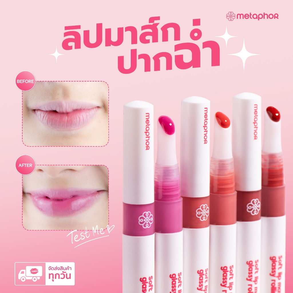 ลิปมาส์กปากฉ่ำ ฮีลใจ Metaphor Soft Lip Mask Glassy Rolling 1.8g บำรุงริมฝีปากนุ่ม 3 เฉดสี everyday look