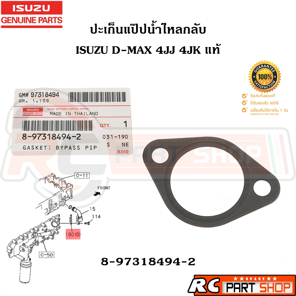 [แท้เบิกห้าง] ปะเก็นแป๊ปน้ำไหลกลับ ISUZU D-MAX 4JJ 4JK แท้ รหัส 8-97318494-2