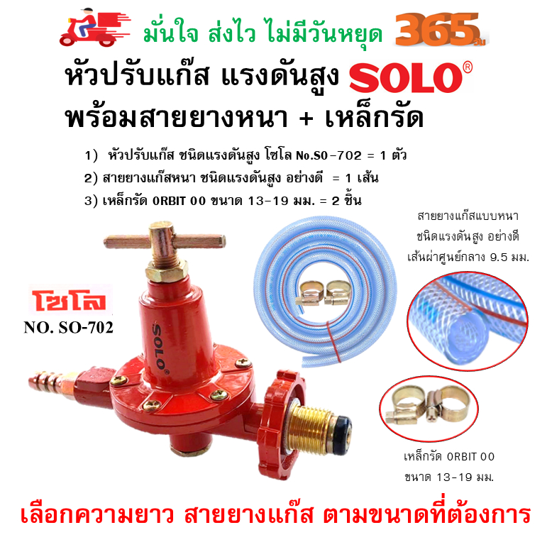 SOLO หัวปรับเร่งแรงดันสูง No.SO-702 + สายยางแก๊สหนาอย่างดี เลือกขนาด + เหล็กรัดORBIT OO(2 ชิ้น)