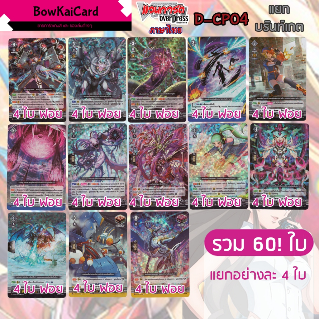 [ Vanguard OverDress ] D-CP04 แยกอย่างละ 4 บรันท์เกต Vanguard D ภาษาไทย CP04,DCP04
