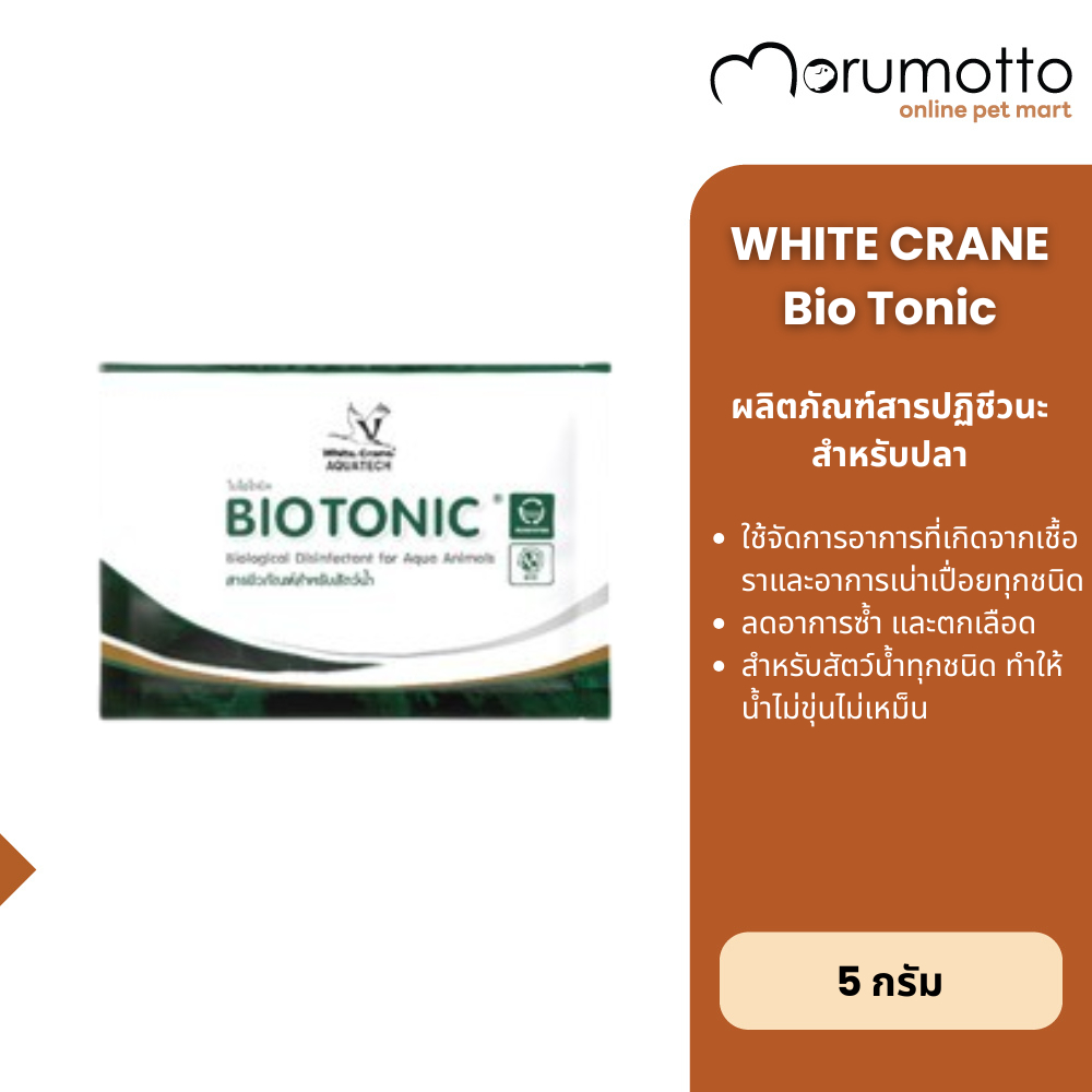 WhiteCrane BIOTONIC สารปฏิชีวนะ สำหรับอาการที่เกิดจากเชื้อรา แผลเปิด โดยเฉพาะที่ครีบและซอกเกล็ด 5g