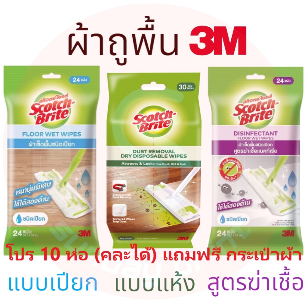 3M ผ้าเช็ดเก็บฝุ่น แบบแห้ง ไฟฟ้าสถิต Dry sweeper ใช้แล้วทิ้ง ผ้า เช็ดพื้น Floor Wet Wipes ทิชชู่เปีย