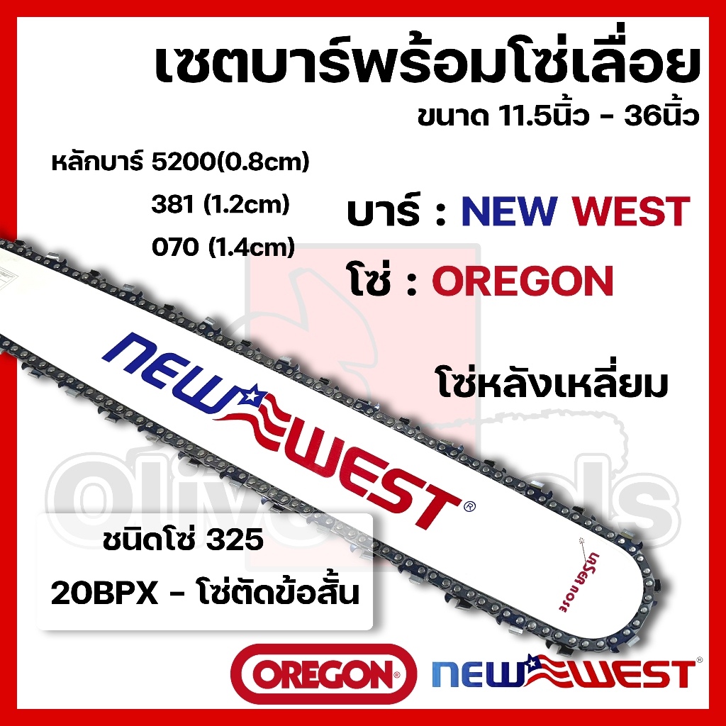 บาร์พร้อมโซ่เลื่อย(บาร์NEWWEST+โซ่OREGON) 11.5นิ้ว-36นิ้ว (325)
