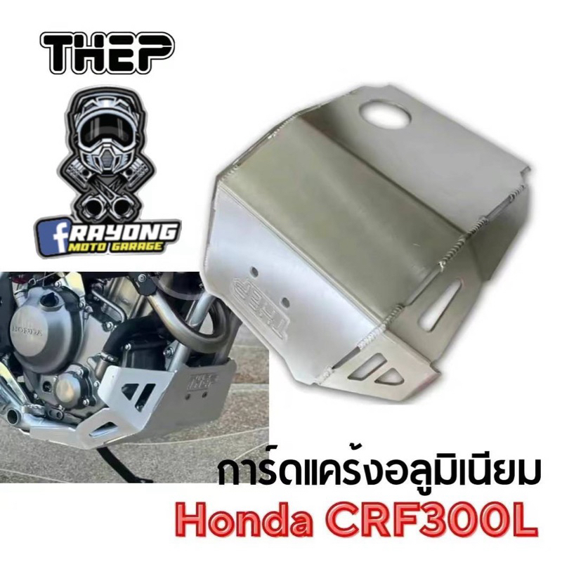การ์ดแคร้ง/กันแคร้ง/กันเครื่องcrf300l/กันกระแทก/Honda CRF300L/กันแคร้งTHEP2025