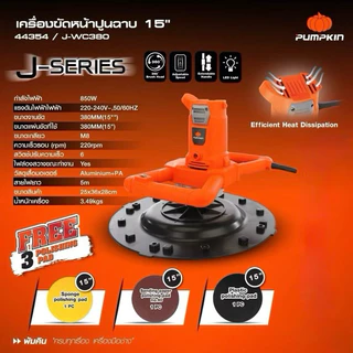 🔥พร้อมส่ง ประกันศูนย์🔥 เครื่องขัดปูน PUMPKIN 44354 ( J-WC380 ) ขนาด 15“ เครื่องขัดหน้าปูนฉาบ เครื่องฉาบปูน