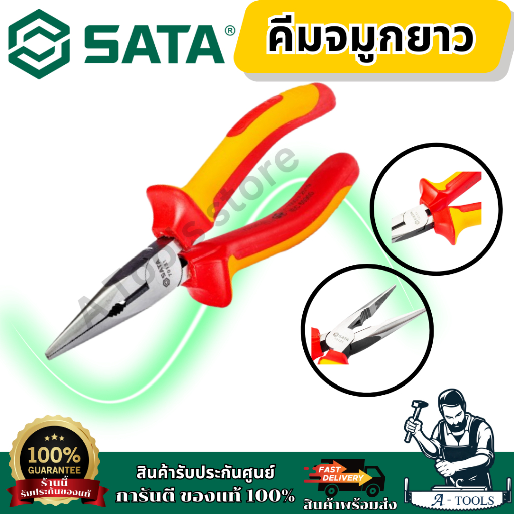 SATA คีมปากเเหลม รุ่น 70131 (6") และ 70132 (8") ต้านทานกระแสไฟฟ้าสูงถึง 1,000 โวลต์ ของแท้ พร้อมส่ง