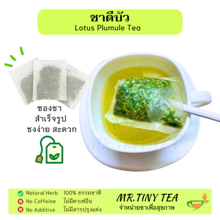 ชาดีบัว ชาซองแช่น้ำร้อน ชงง่ายๆ แสนสะดวก ไม่ต้องกรองกากชา