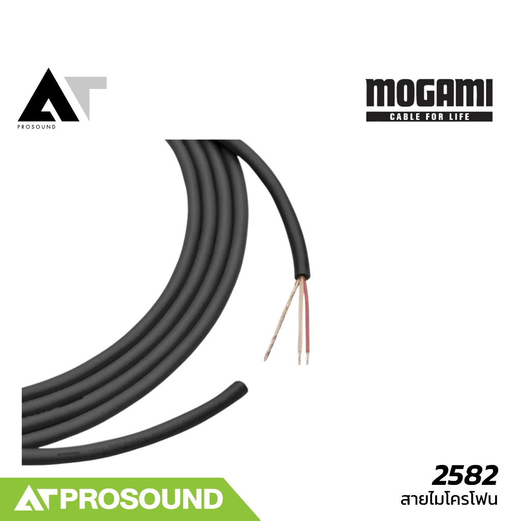 Mogami 2582 Mic Cable (ราคาตัดเมตร) สายไมค์ สายไมโครโฟน คุณภาพสูง โครงสร้างคู่บิดเกลียว AT Prosound